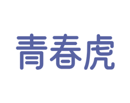 青春虎 商标图样