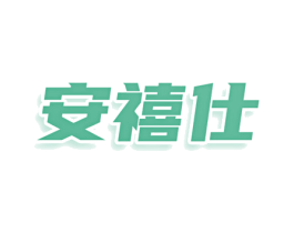 安禧仕 商标图样
