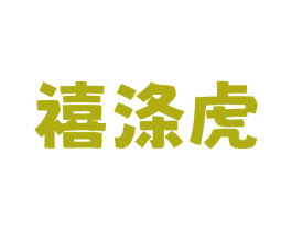 禧涤虎 商标图样