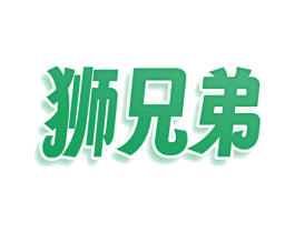 狮兄弟 商标图样