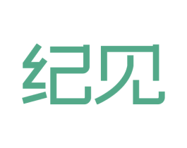 纪见 商标图样