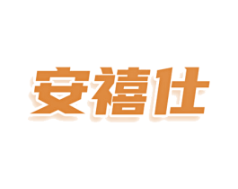 安禧仕 商标图样