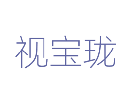 视宝珑 商标图样