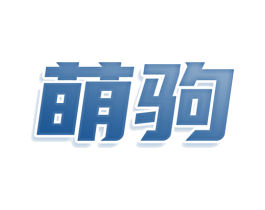 萌驹 商标图样