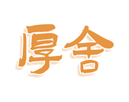 厚舍 商标图样