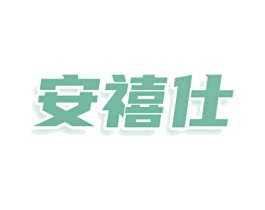 安禧仕 商标图样