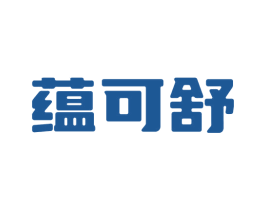蕴可舒 商标图样