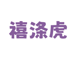 禧涤虎 商标图样