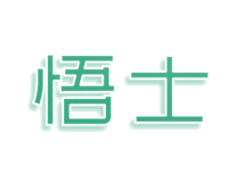 悟士 商标图样
