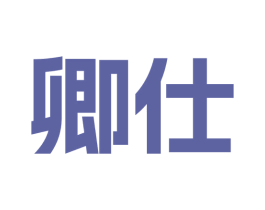卿仕 商标图样