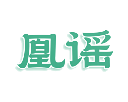 凰谣 商标图样