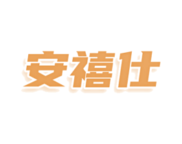 安禧仕 商标图样