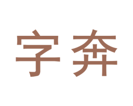 字奔 商标图样