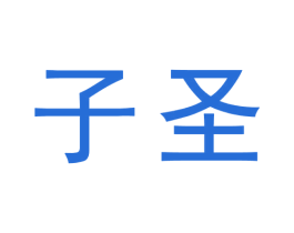 子圣 商标图样