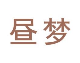 昼梦 商标图样