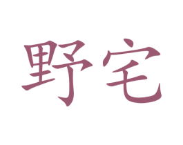 野宅 商标图样