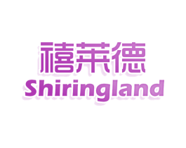 禧莱德 SHIRINGLAND 商标图样
