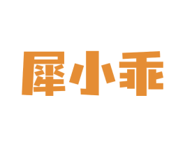 犀小乖 商标图样