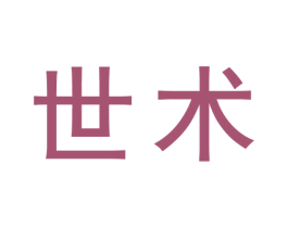 世术 商标图样