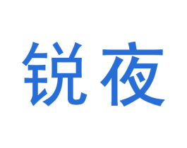 锐夜 商标图样