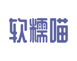 软糯喵 商标图样