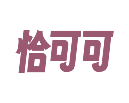 恰可可 商标图样