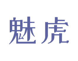 魅虎 商标图样