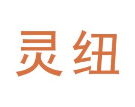 灵纽 商标图样