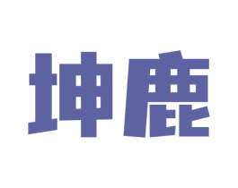 坤鹿 商标图样