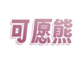 可愿熊 商标图样