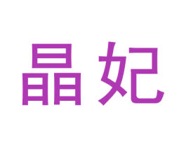晶妃 商标图样