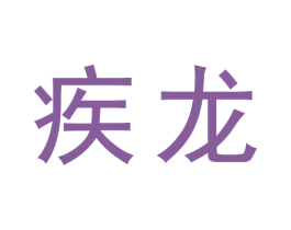 疾龙 商标图样