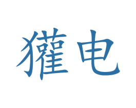 獾电 商标图样
