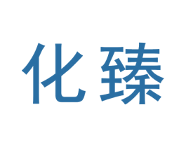 化臻 商标图样
