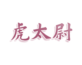 虎太尉 商标图样