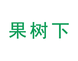 果树下 商标图样