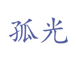 孤光 商标图样