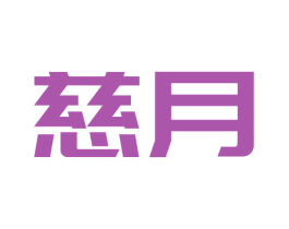 慈月 商标图样