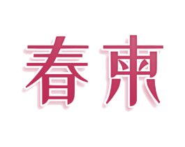 春柬 商标图样