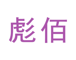 彪佰 商标图样
