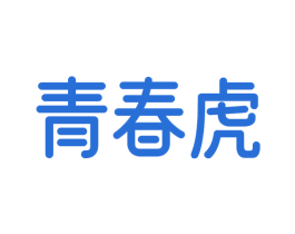 青春虎 商标图样