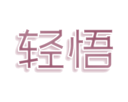 轻悟 商标图样