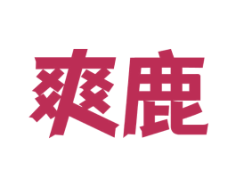 爽鹿 商标图样