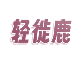 轻徙鹿 商标图样