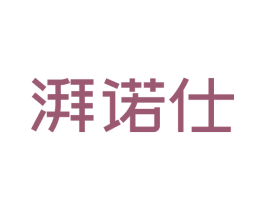 湃诺仕 商标图样