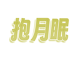 抱月眠 商标图样