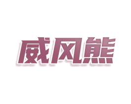 威风熊 商标图样