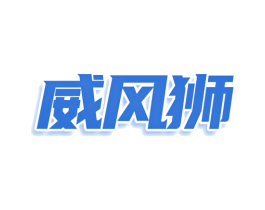 威风狮 商标图样