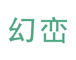 幻峦 商标图样