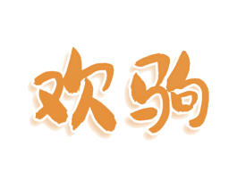 欢驹 商标图样